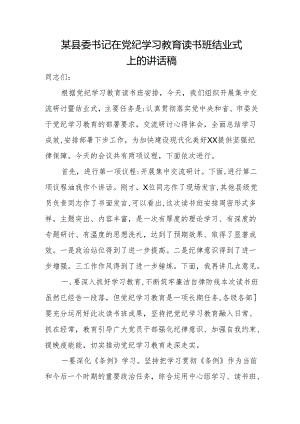 某县委书记在党纪学习教育读书班结业式上的讲话稿.docx