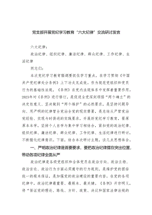 （10篇）党支部开展党纪学习教育“六大纪律”交流研讨发言范文.docx