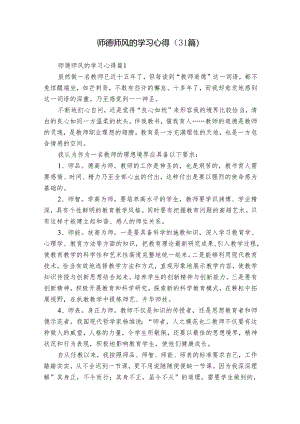 师德师风的学习心得（31篇）.docx