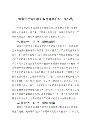党纪学习教育∣10阶段总结：省审计厅党纪学习教育开展阶段工作小结.docx