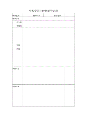 学困生转化辅导记录.docx