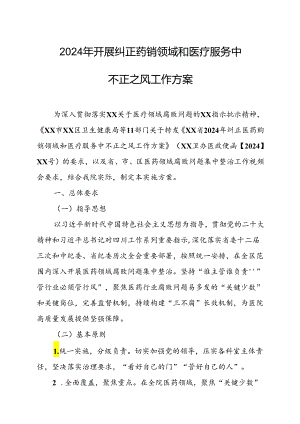 2024年医院开展纠正药销领域和医疗服务中不正之风工作方案汇编6份.docx