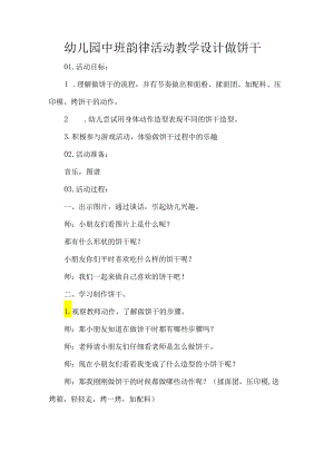 幼儿园中班韵律活动教学设计做饼干.docx