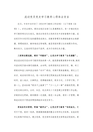 流动党员党史学习教育心得体会发言.docx