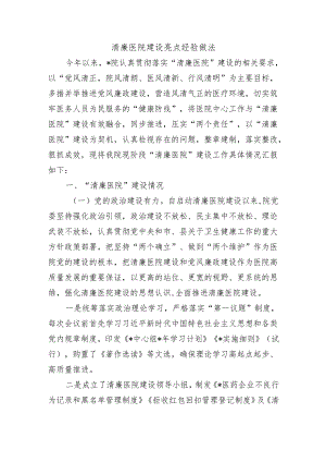 清廉医院建设亮点经验做法.docx