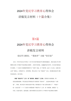 2024学习党纪学习教育心得感悟合集.docx