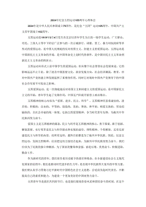 2024年纪念五四运动105周年心得体会二.docx
