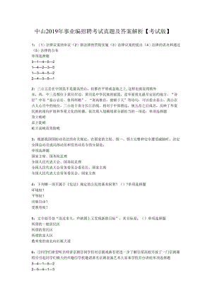 中山2019年事业编招聘考试真题及答案解析【考试版】.docx