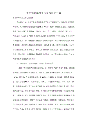 工会领导年度工作总结范文三篇.docx