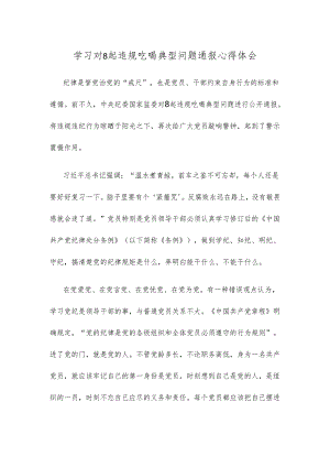 学习对8起违规吃喝典型问题通报心得体会.docx
