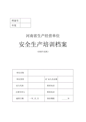 生产经营单位安全教育和培训档案样式模板.docx