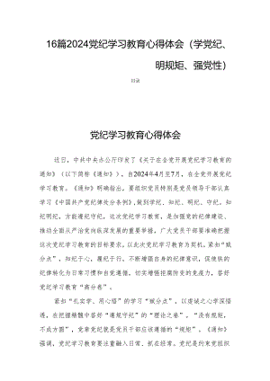 16篇2024党纪学习教育心得体会（学党纪、明规矩、强党性）.docx