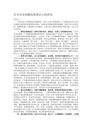 在全市劳动模范座谈会上的讲话.docx