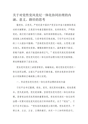 关于对党性党风党纪一体化协同治理的内涵、意义、路径的思考.docx