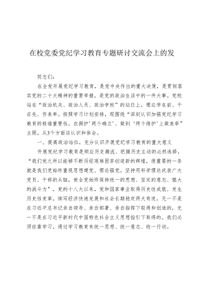 在校党委党纪学习教育《纪律处分条例》专题研讨交流会上的发言.docx