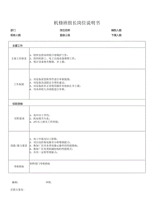 机修班组长岗位说明书.docx