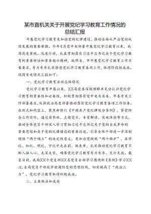2024年党纪学习教育工作报告总结《中国共产党纪律处分条例》五篇合集资料.docx