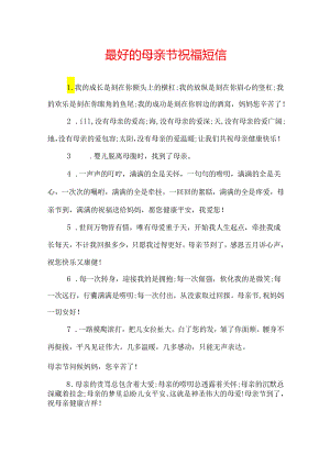 最好的母亲节祝福短信.docx