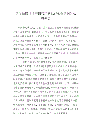 《中国共产党纪律处分条例》党纪学习教育心得体会研讨发言.docx