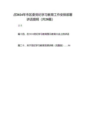 2024年党纪教育学习资料20篇合辑（研讨发言稿、动员部署讲话、党课讲稿、情况汇报、实施方案及学习计划）.docx