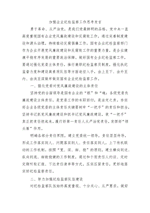 加强企业纪检监察工作思考发言.docx