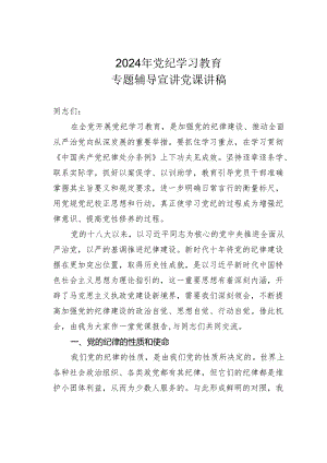 2024年党纪学习教育专题辅导宣讲党课讲稿.docx