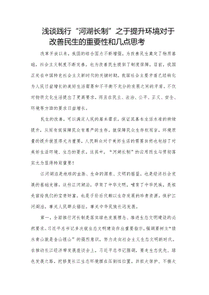 浅谈践行“河湖长制”之于提升环境对于改善民生的重要性和几点思考.docx