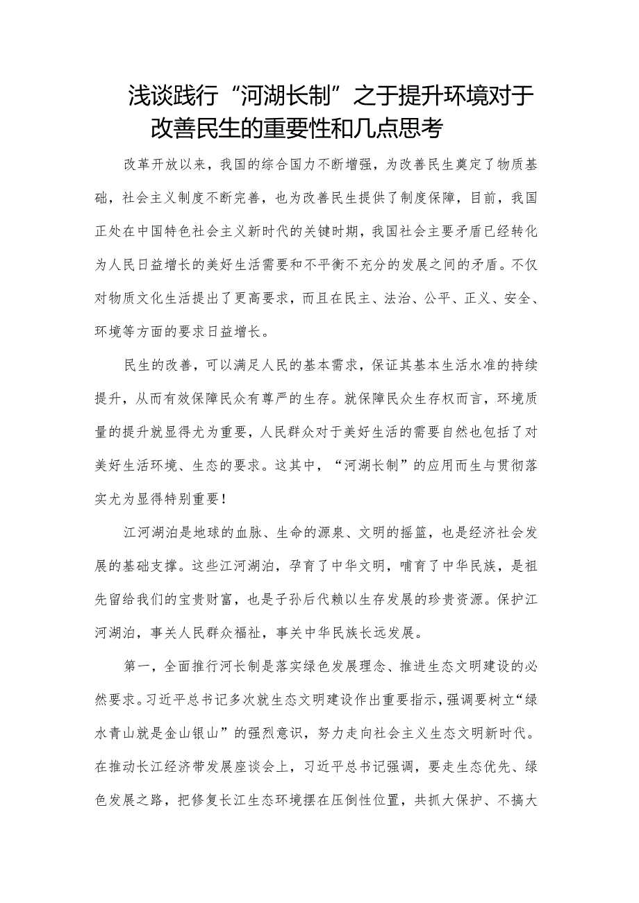 浅谈践行“河湖长制”之于提升环境对于改善民生的重要性和几点思考.docx_第1页