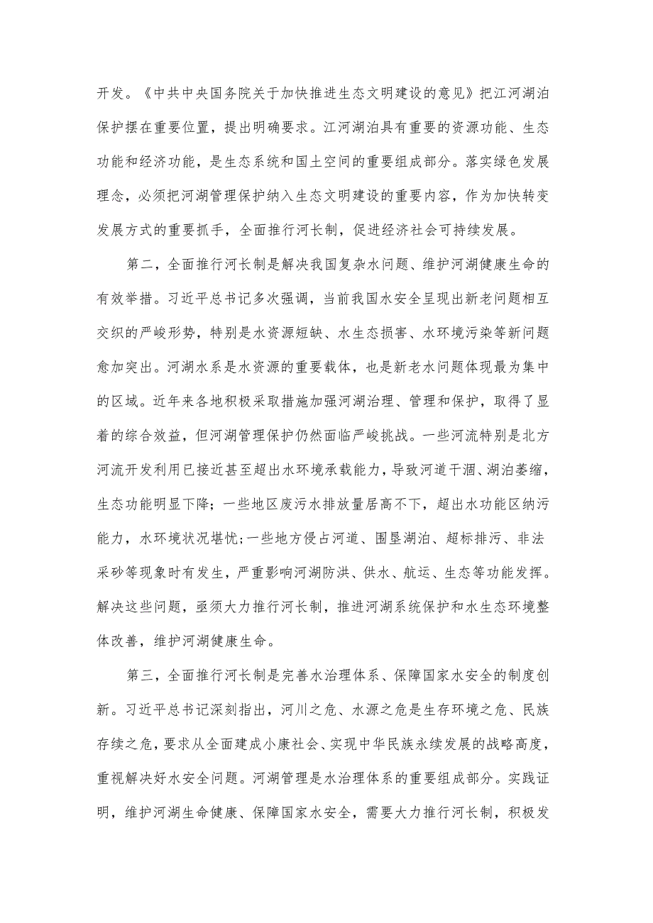浅谈践行“河湖长制”之于提升环境对于改善民生的重要性和几点思考.docx_第2页