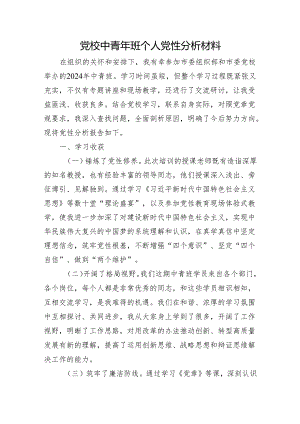 党校中青年班个人党性分析材料.docx