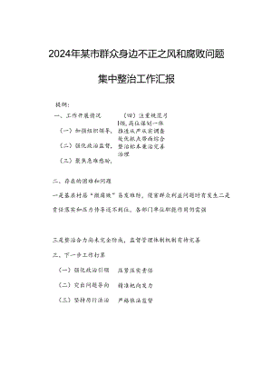 2024年某市群众身边不正之风和腐败问题集中整治工作汇报.docx