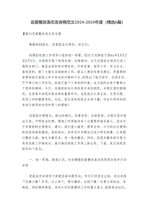 巡察整改表态发言稿范文2024-2024年度(精选6篇).docx