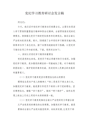 公立学校党员干部党纪学习教育研讨动员会发言稿 （合计5份）.docx