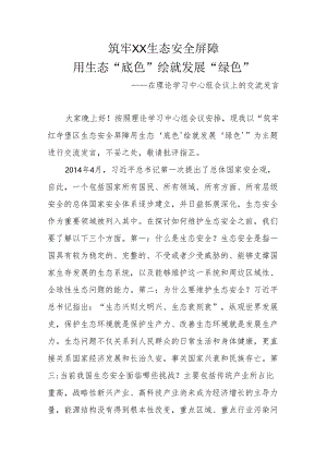 筑牢生态安全屏障 用生态“底色”绘就发展“绿色” ——在理论学习中心组会议上的交流发言.docx