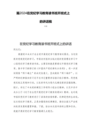 四篇2024在党纪学习教育读书班开班式上的讲话稿.docx