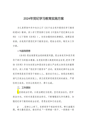 关于开展2024年党纪学习教育活动的工作方案九篇.docx