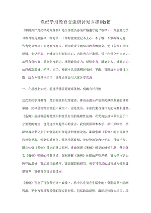 党纪学习教育交流研讨发言提纲3篇.docx