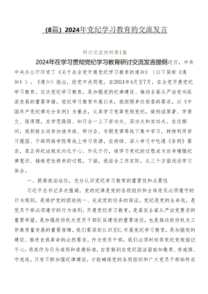 （8篇）2024年党纪学习教育的交流发言.docx