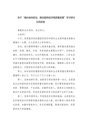 (六篇)关于“强化使命担当推动国有经济高质量发展”学习研讨交流发言精选.docx