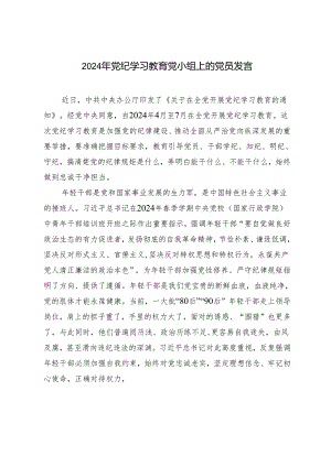 2024年党纪学习教育党小组上的党员发言提纲.docx