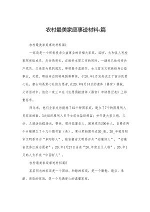 农村最美家庭事迹材料8篇.docx