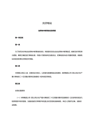 光伏电站站用电中断事故应急预案.docx