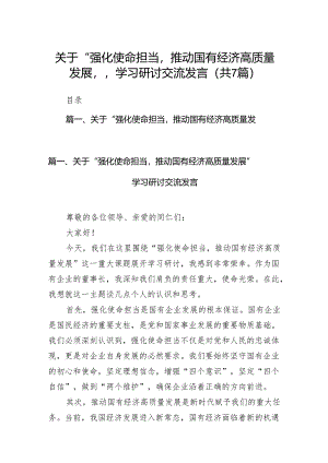 关于“强化使命担当推动国有经济高质量发展”学习研讨交流发言范文精选(7篇).docx