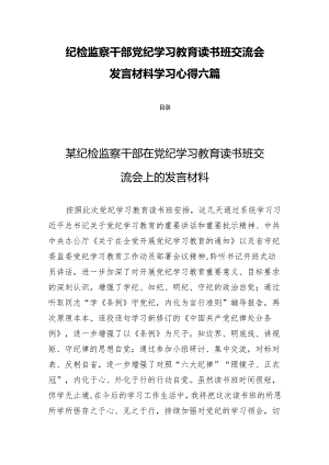 纪检监察干部党纪学习教育读书班交流会发言材料学习心得六篇.docx