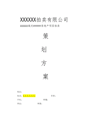 拍卖卖方案.docx