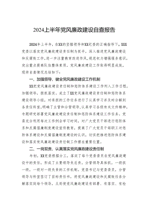 2024上半年党风廉政建设自查报告.docx