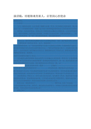 演讲稿：培根铸魂育新人启智润心担使命.docx