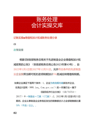 记账实操-增值税加计抵减账务处理分录.docx