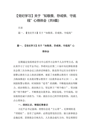 【党纪学习】关于“知敬畏、存戒惧、守底线”心得体会（共9篇）.docx
