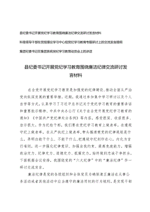 3篇县纪委书记开展党纪学习教育围绕廉洁纪律交流研讨发言材料党组理论学习中心组党纪学习教育专题研讨上的交流发言提纲.docx